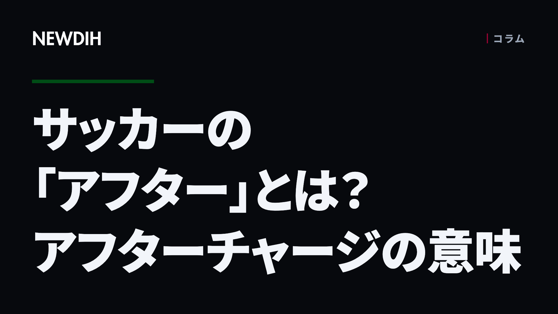 サッカーの「アフター」とは？アフターチャージの意味