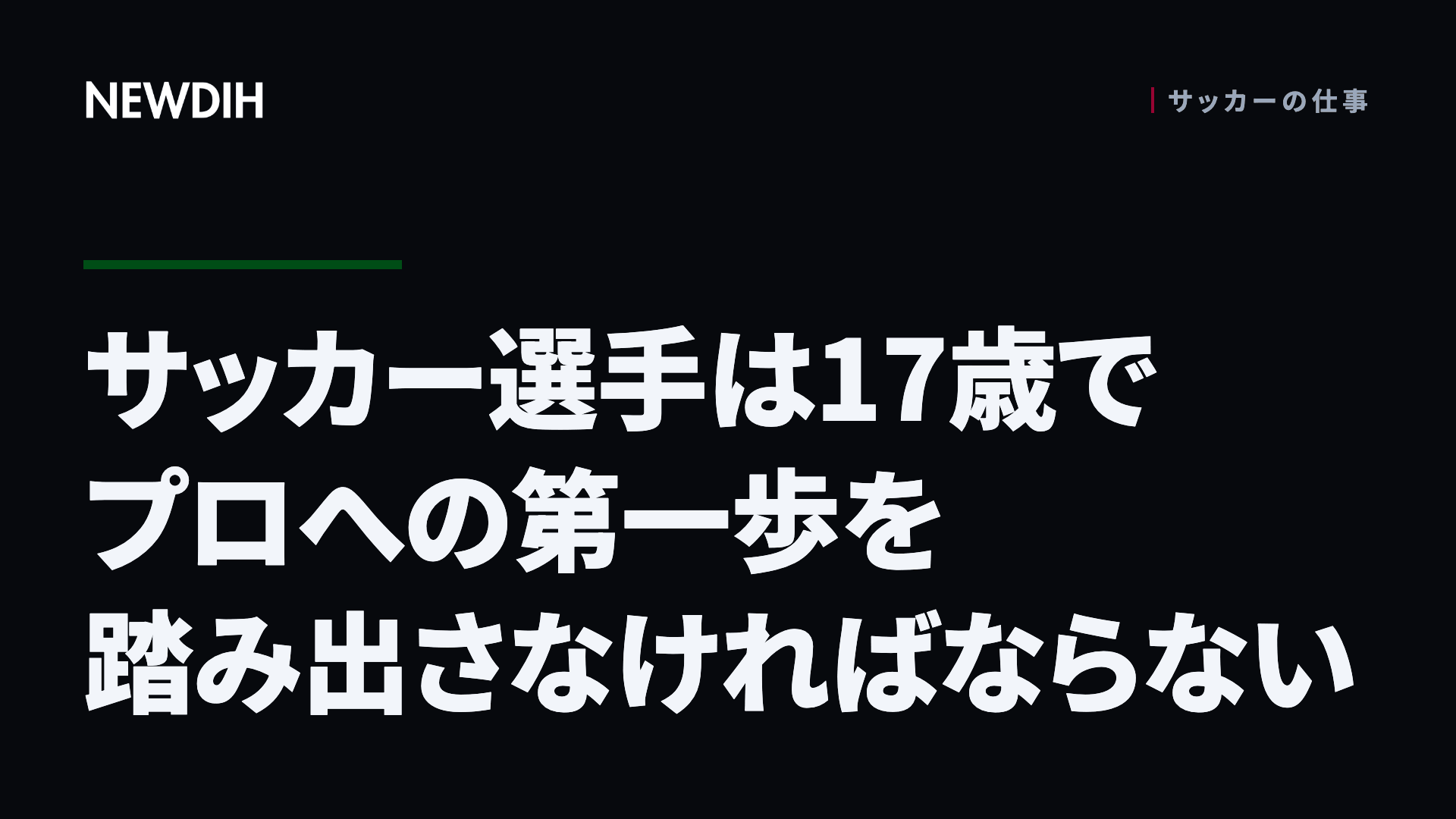 サッカー選手は17歳でプロへの第一歩を踏み出さなければならない