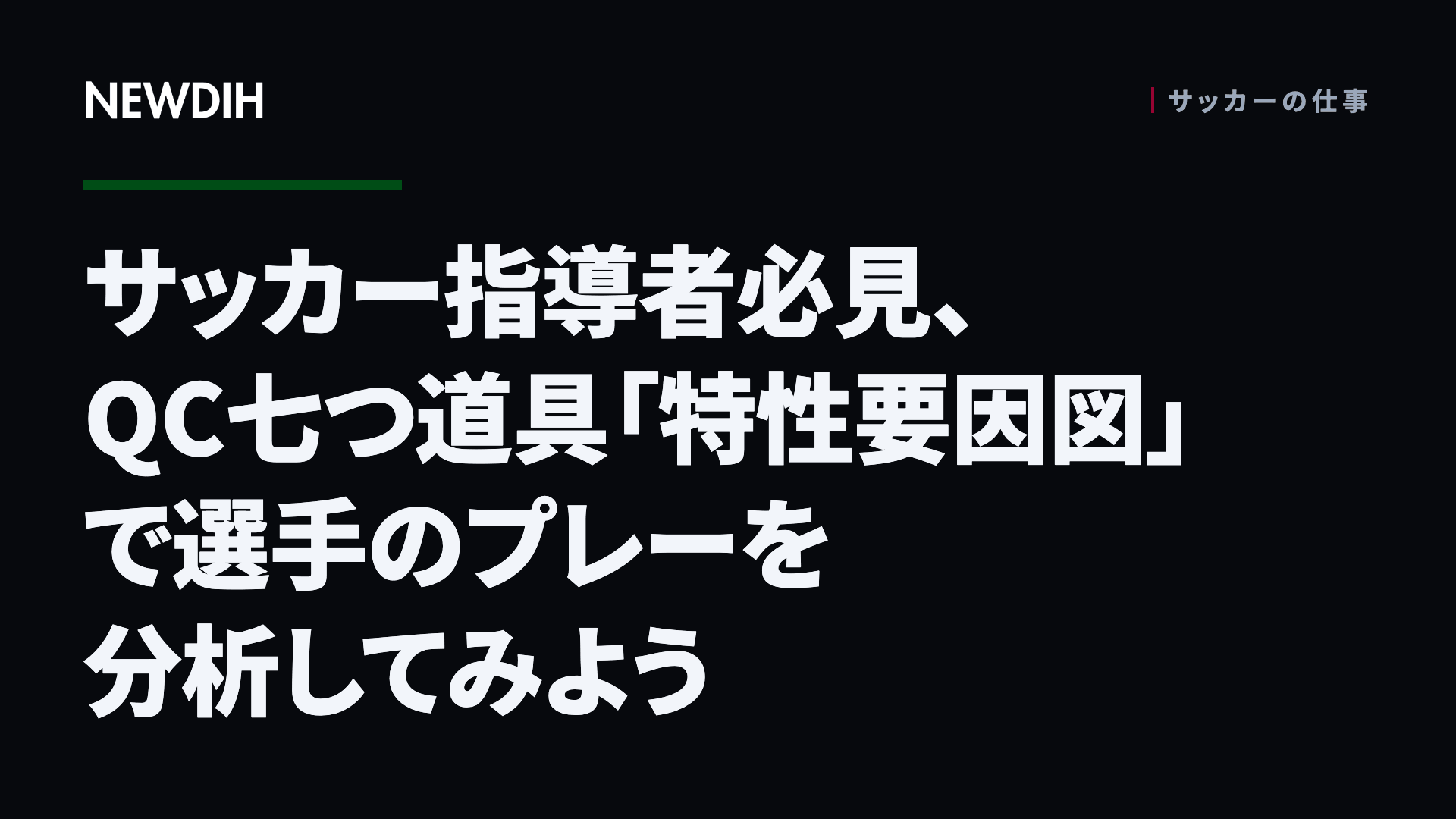 サッカー指導者必見、QC七つ道具「特性要因図」で選手のプレーを分析してみよう