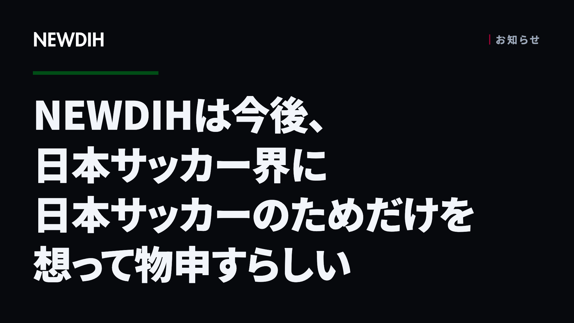 NEWDIHは今後、日本サッカー界に日本サッカーのためだけを想って物申すらしい