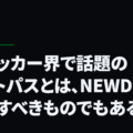 今サッカー界で話題のフットパスとは、NEWDIHが目指すべきものでもある