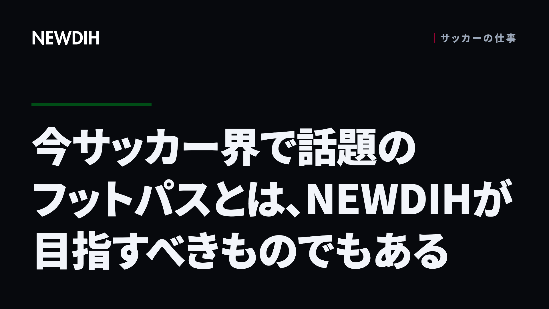 今サッカー界で話題のフットパスとは、NEWDIHが目指すべきものでもある