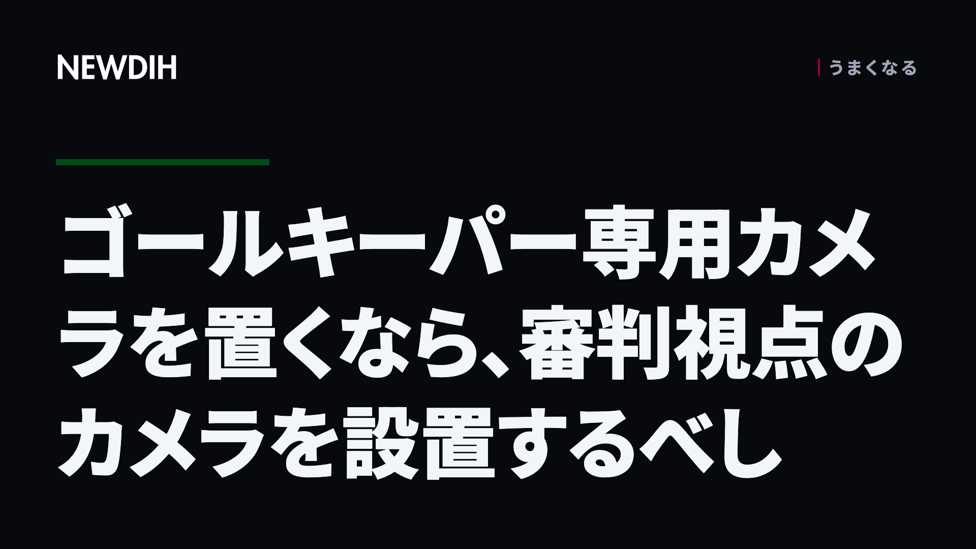 ゴールキーパー専用カメラを置くなら、審判視点のカメラを設置するべし