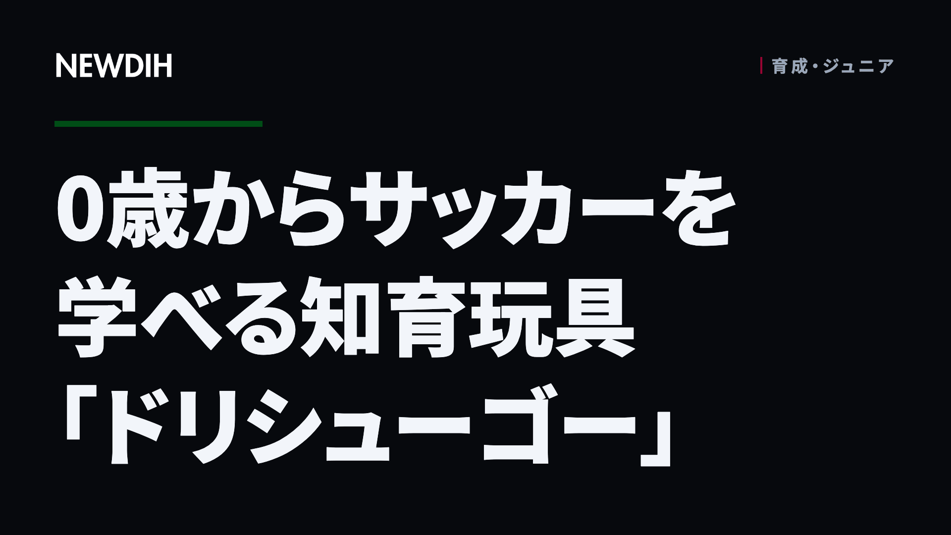 0歳からサッカーを学べる知育玩具「ドリシューゴー」