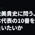 宇佐美貴史に問う、日本代表の10番を背負いたいか