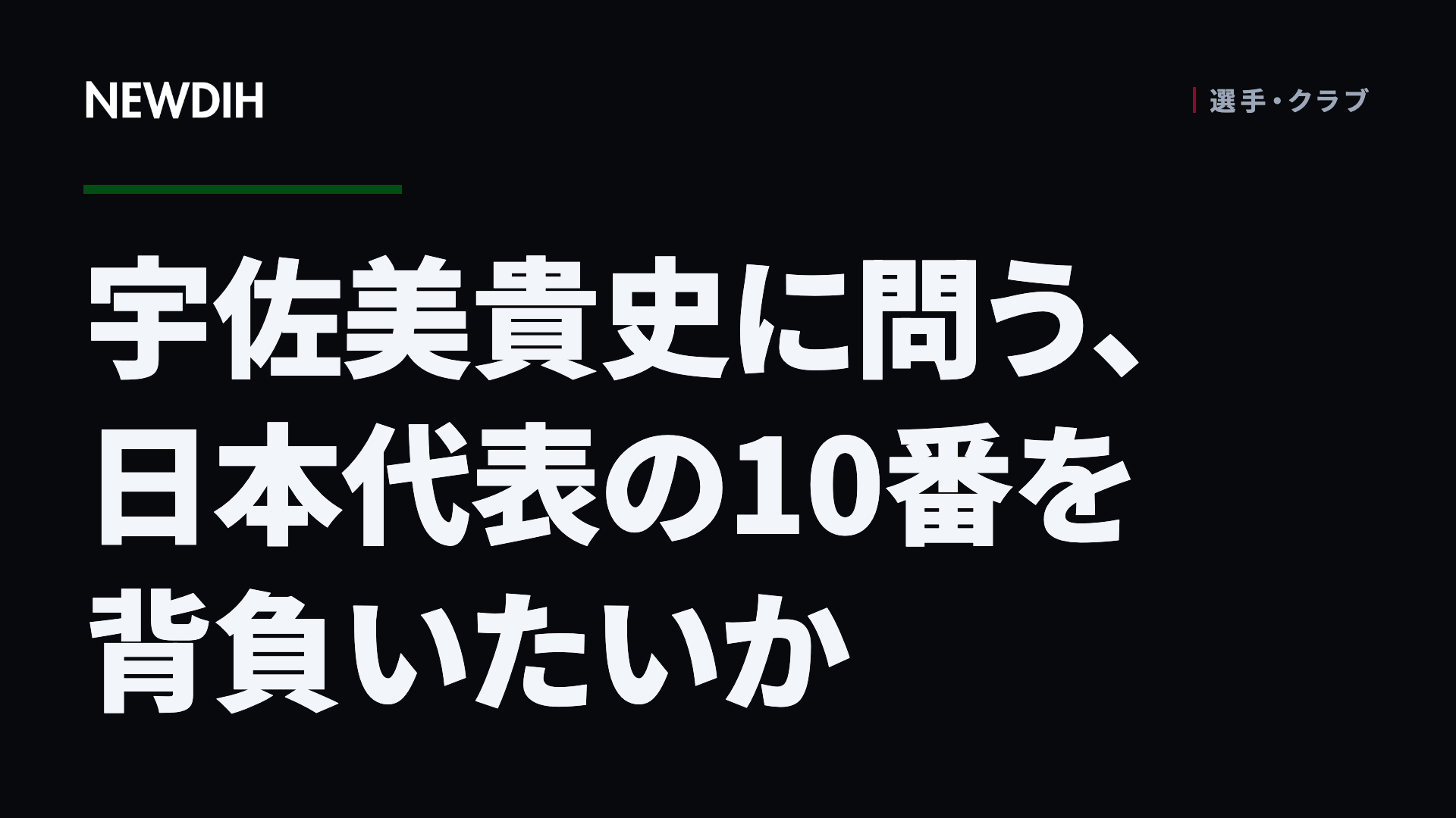 宇佐美貴史に問う、日本代表の10番を背負いたいか