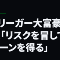 元Jリーガー大富豪の教え「リスクを冒してリターンを得る」