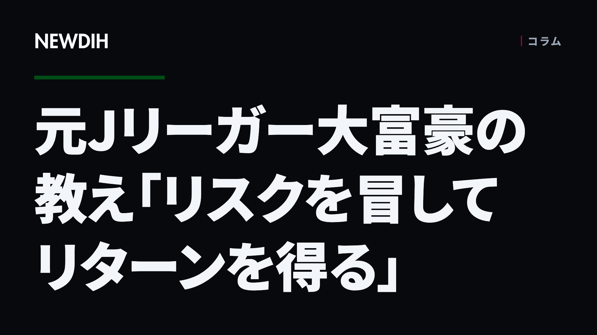 元Jリーガー大富豪の教え「リスクを冒してリターンを得る」