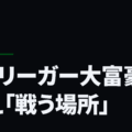 元Jリーガー大富豪の教え「戦う場所」