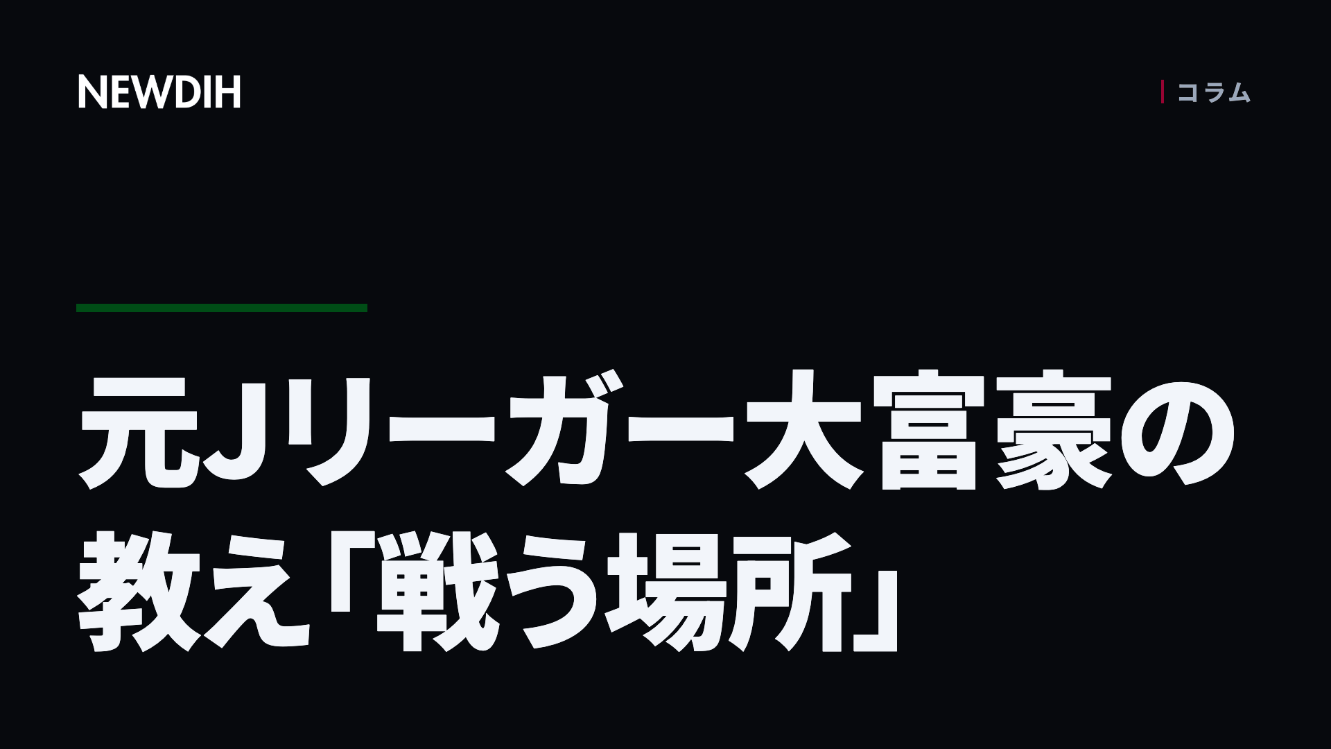 元Jリーガー大富豪の教え「戦う場所」