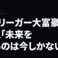 元Jリーガー大富豪の教え「未来を作るのは今しかない」