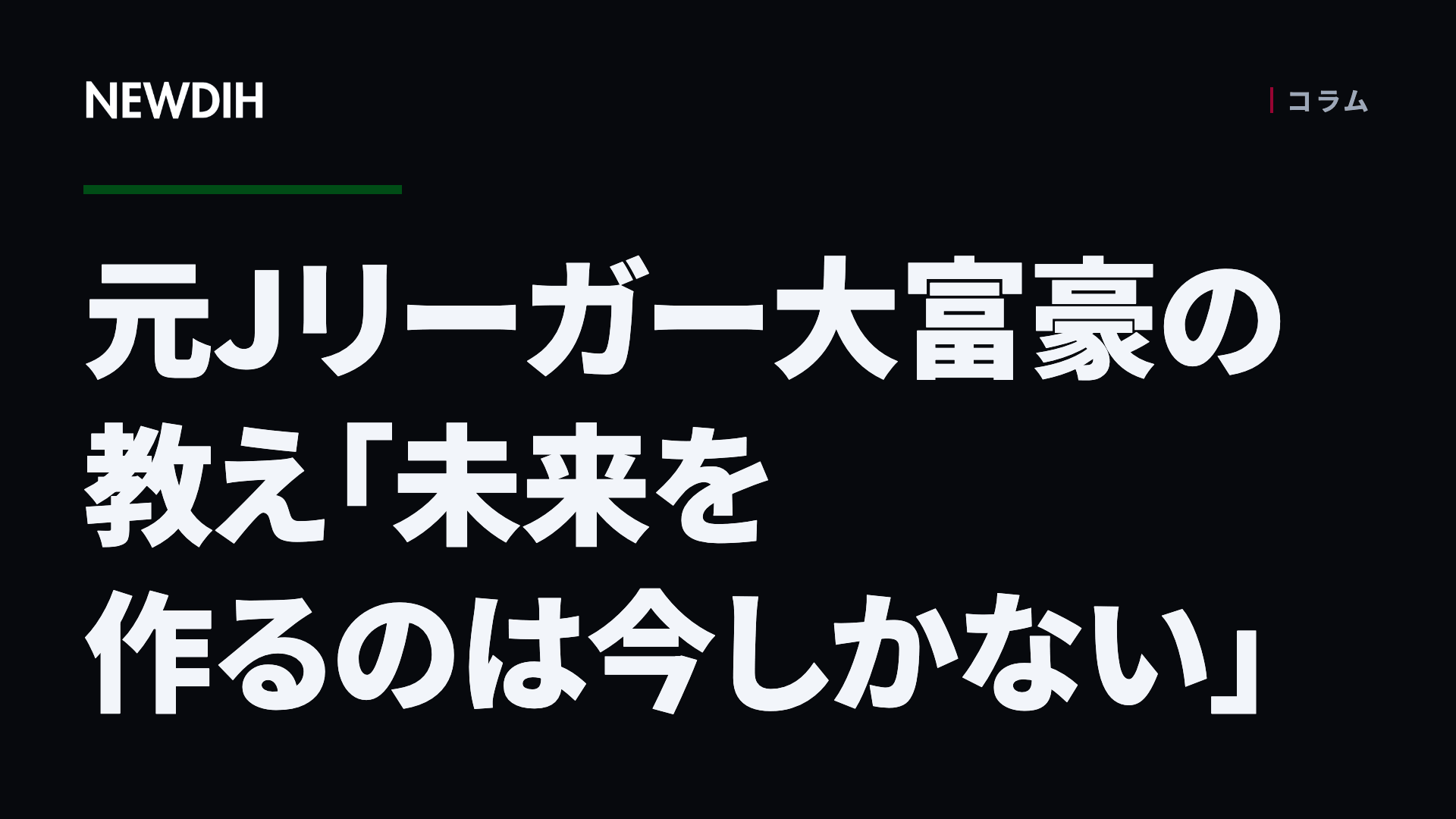 元Jリーガー大富豪の教え「未来を作るのは今しかない」