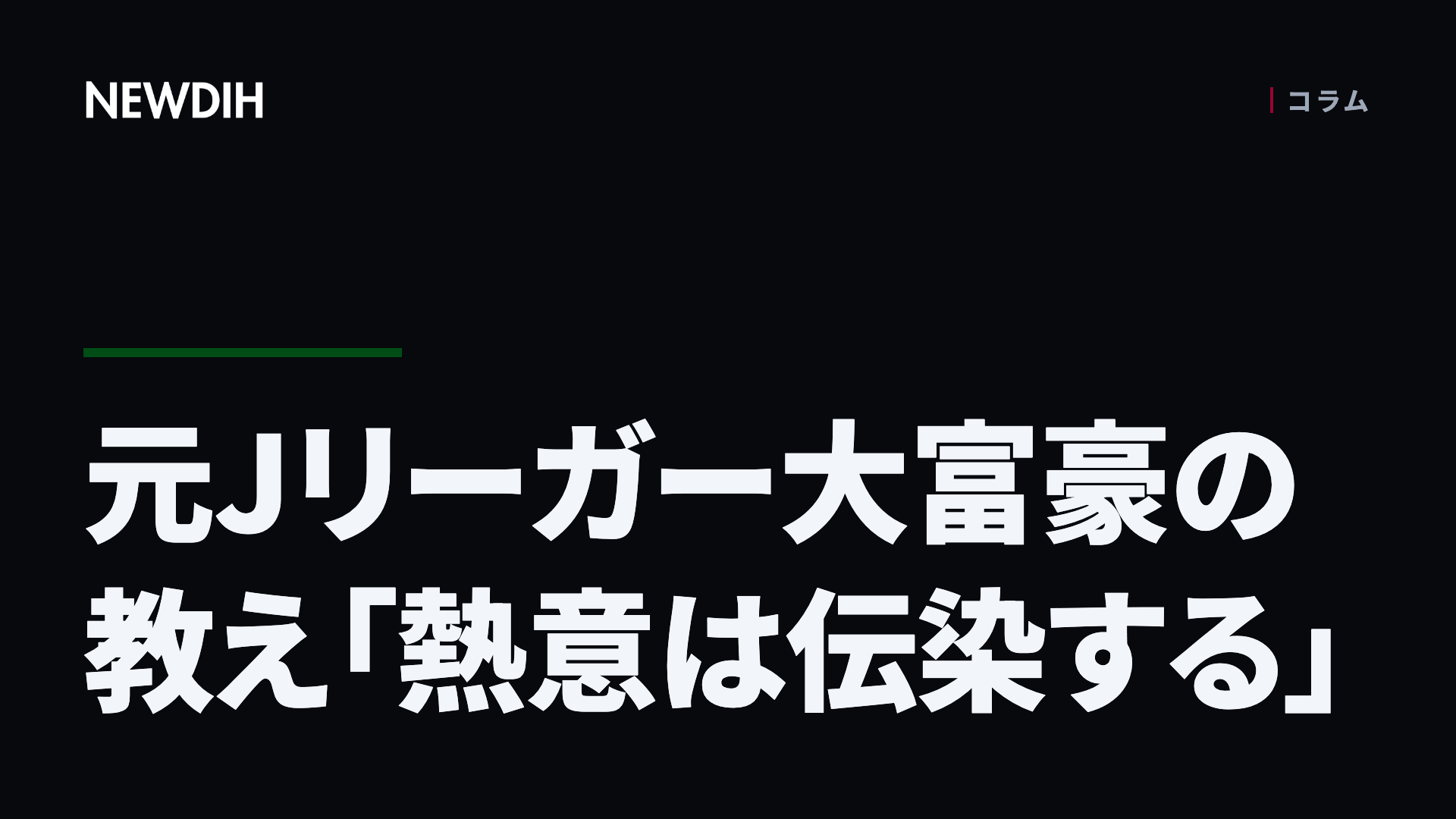 元Jリーガー大富豪の教え「熱意は伝染する」