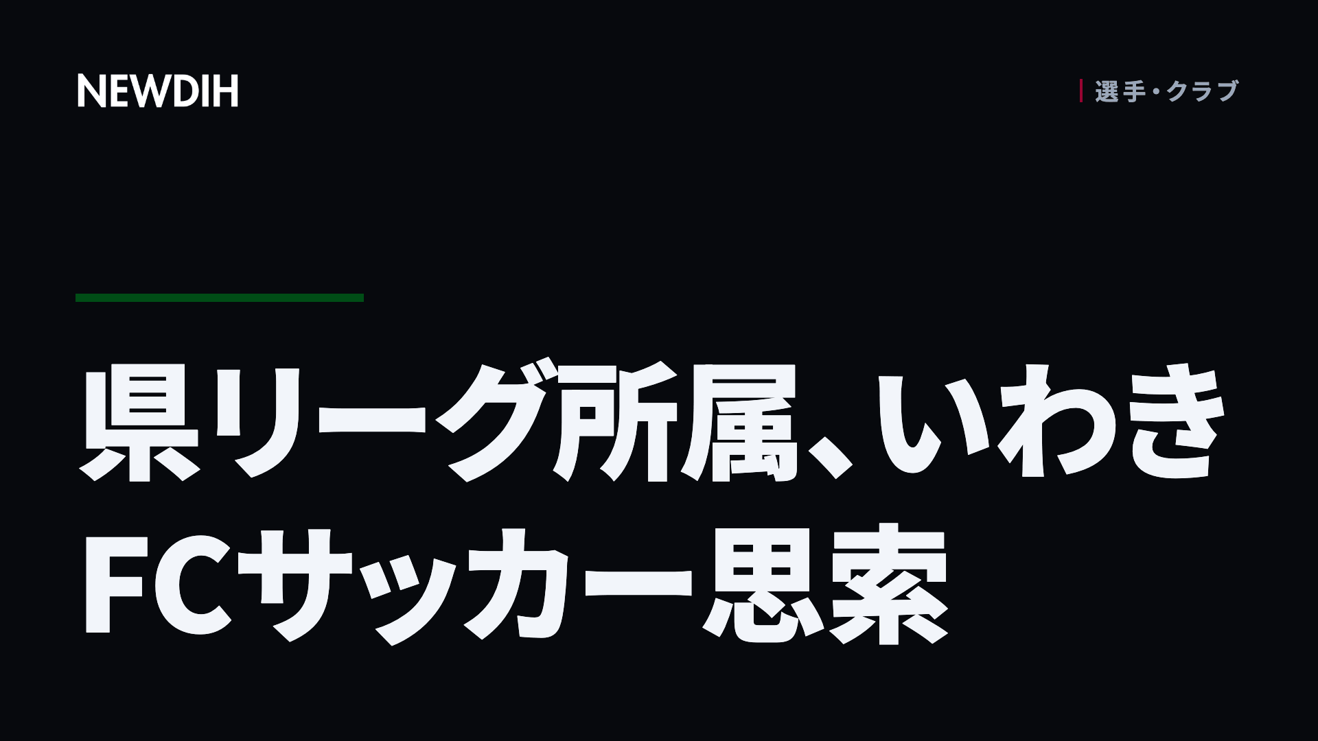 県リーグ所属、いわきFCサッカー思索