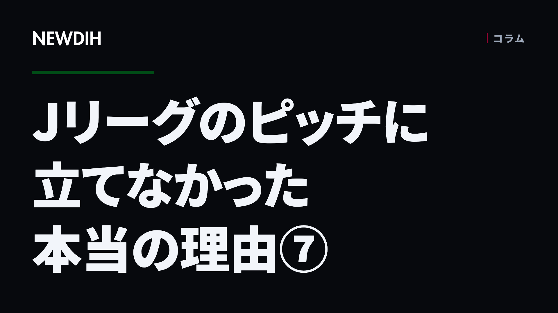 ガンバ大阪堺ジュニアユースからの移籍——Jリーグに立てなかった理由⑦
