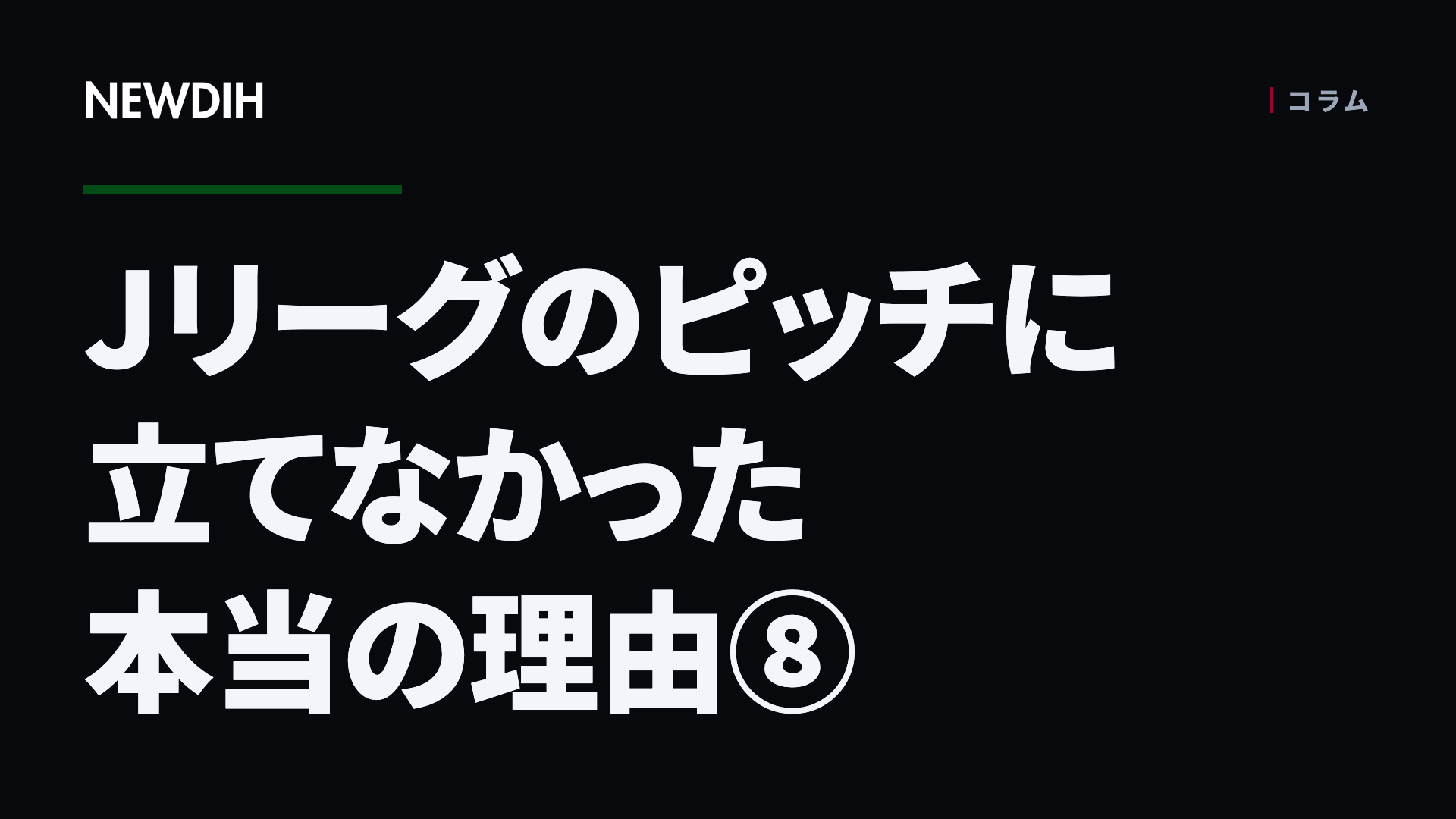 Jリーグのピッチに立てなかった本当の理由⑧