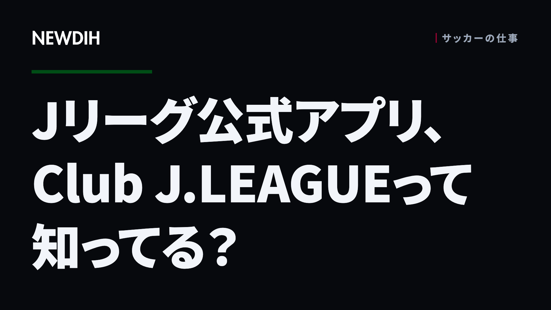 Jリーグ公式アプリ、Club J.LEAGUEって知ってる?