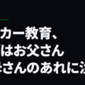 サッカー教育、まずはお父さんお母さんのあれに注目