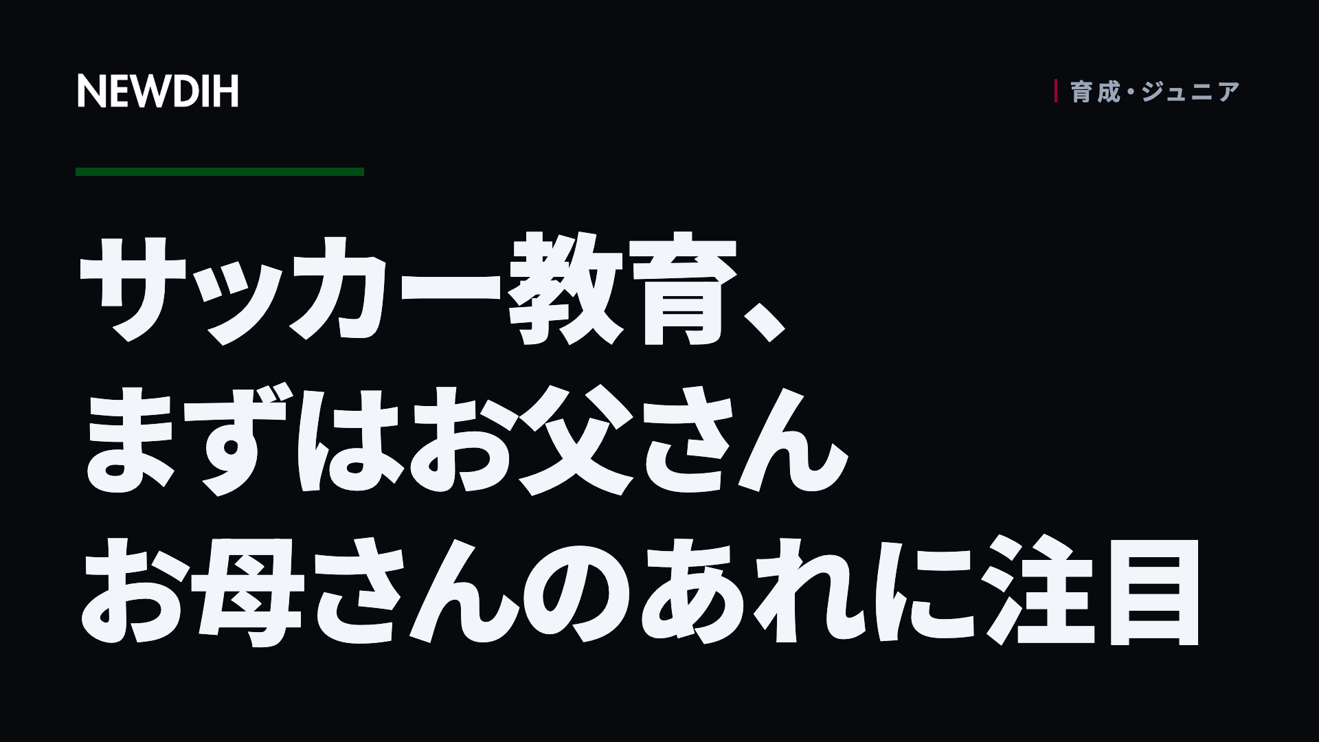 サッカー教育、まずはお父さんお母さんのあれに注目