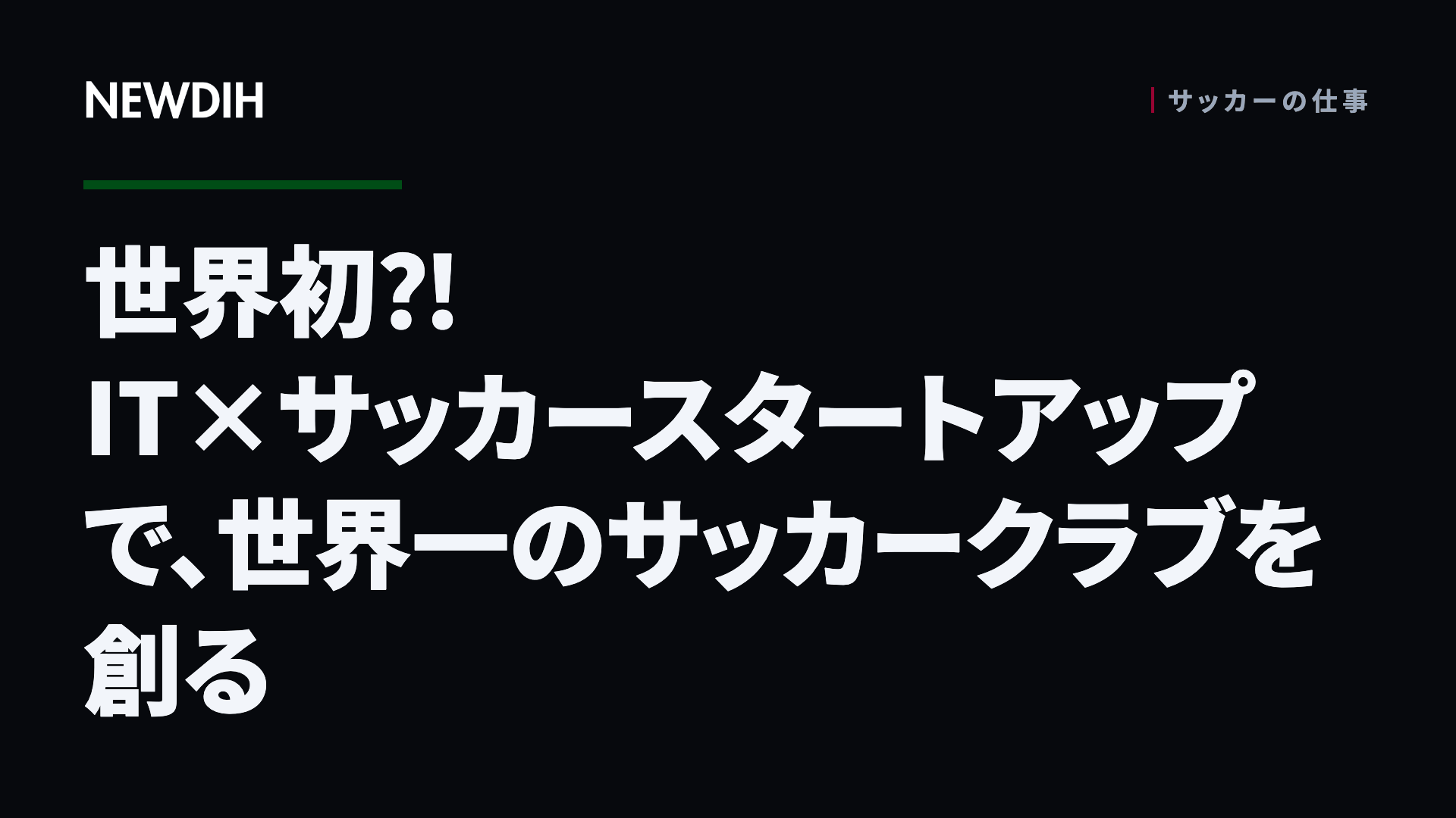世界初⁈ IT×サッカースタートアップで、世界一のサッカークラブを創る