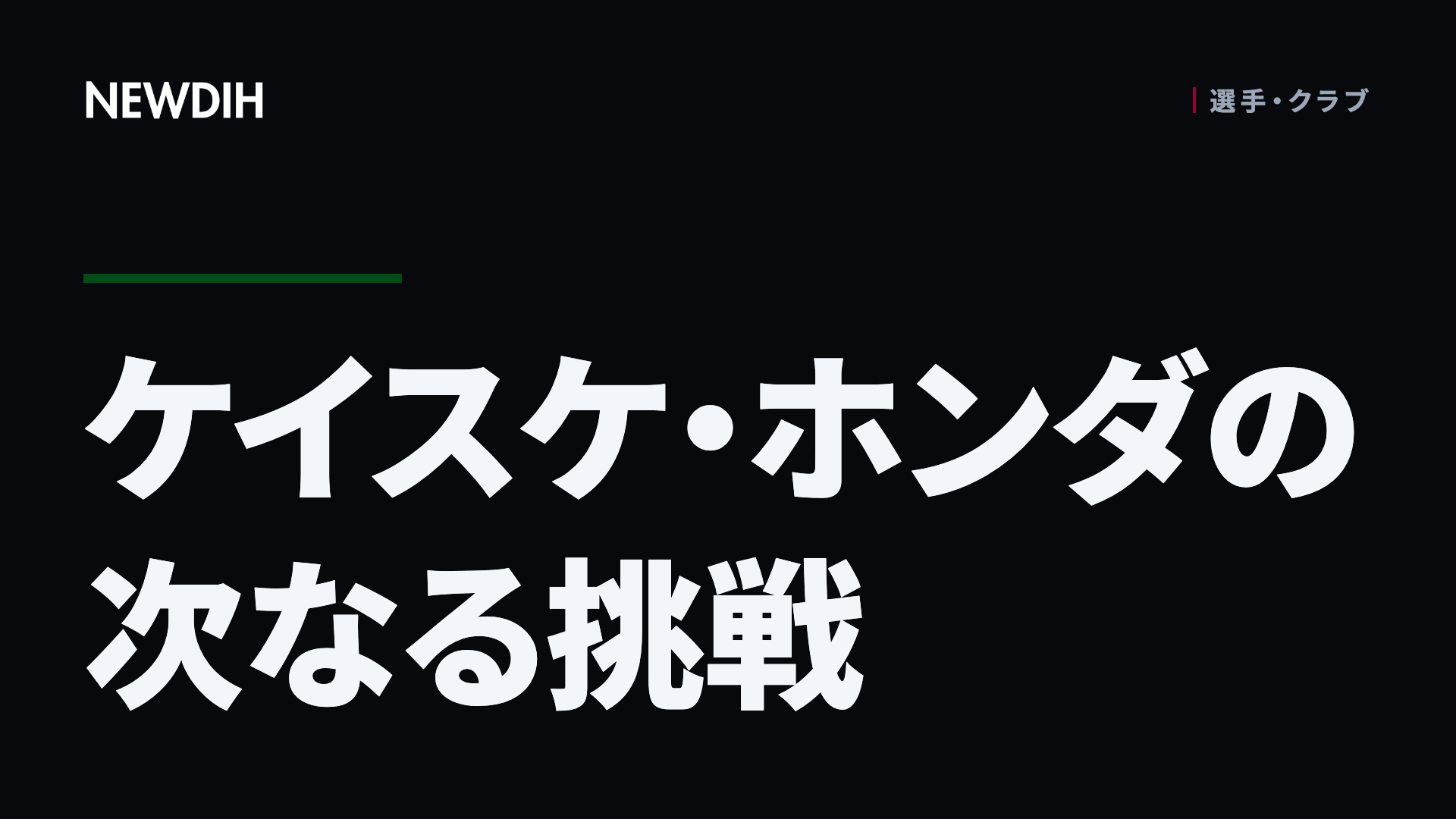 ケイスケ・ホンダの次なる挑戦