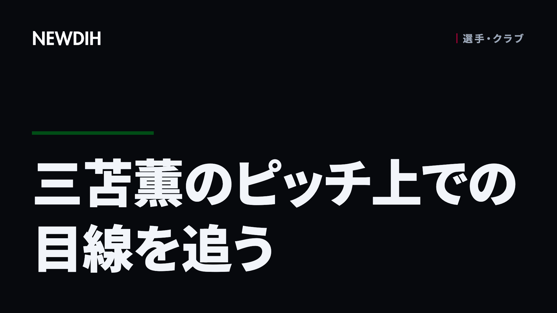三苫薫のピッチ上での目線を追う