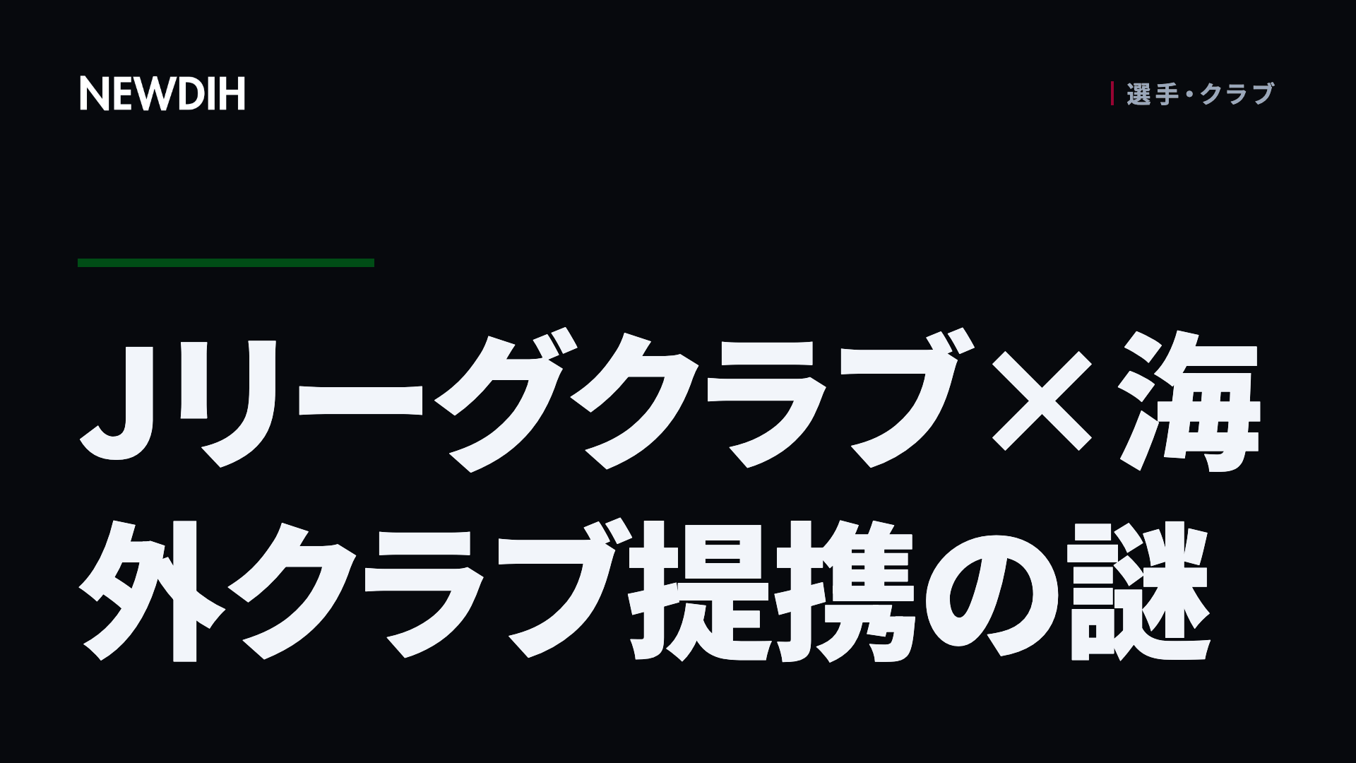 Jリーグクラブ×海外クラブ提携の謎