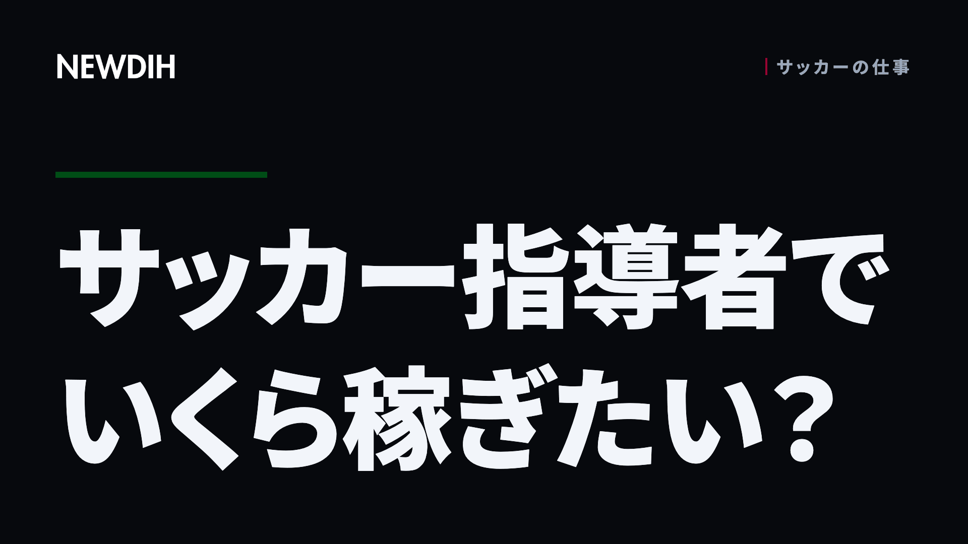 サッカー指導者でいくら稼ぎたい?