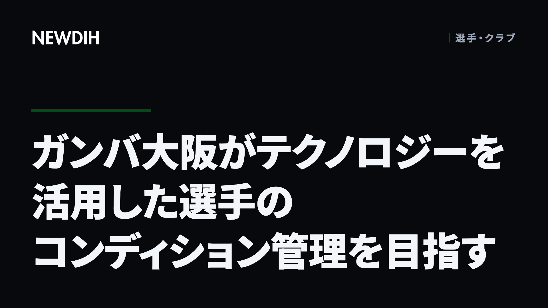 ガンバ大阪がテクノロジーを活用した選手のコンディション管理を目指す