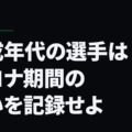 育成年代の選手はコロナ期間の想いを記録せよ