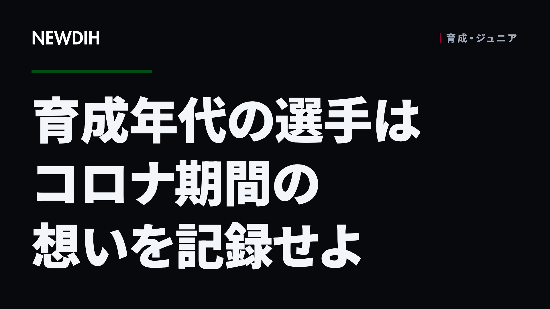 育成年代の選手はコロナ期間の想いを記録せよ
