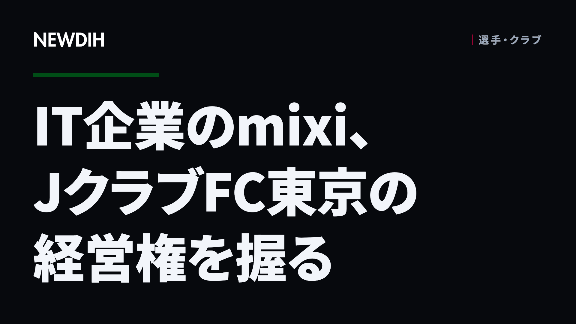 IT企業のmixi、JクラブFC東京の経営権を握る