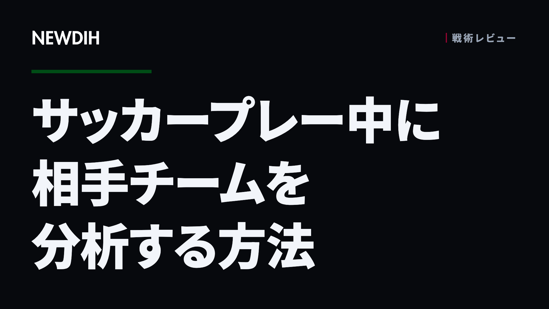 サッカープレー中に相手チームを分析する方法