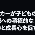 サッカーが子どもの挑戦への積極的な姿勢と成長心を促す