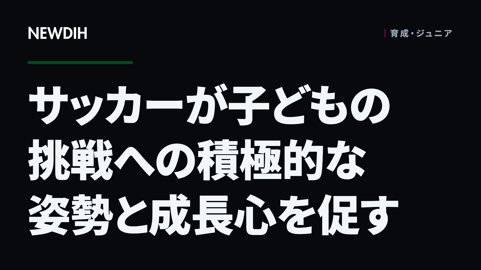 サッカーが子どもの挑戦への積極的な姿勢と成長心を促す