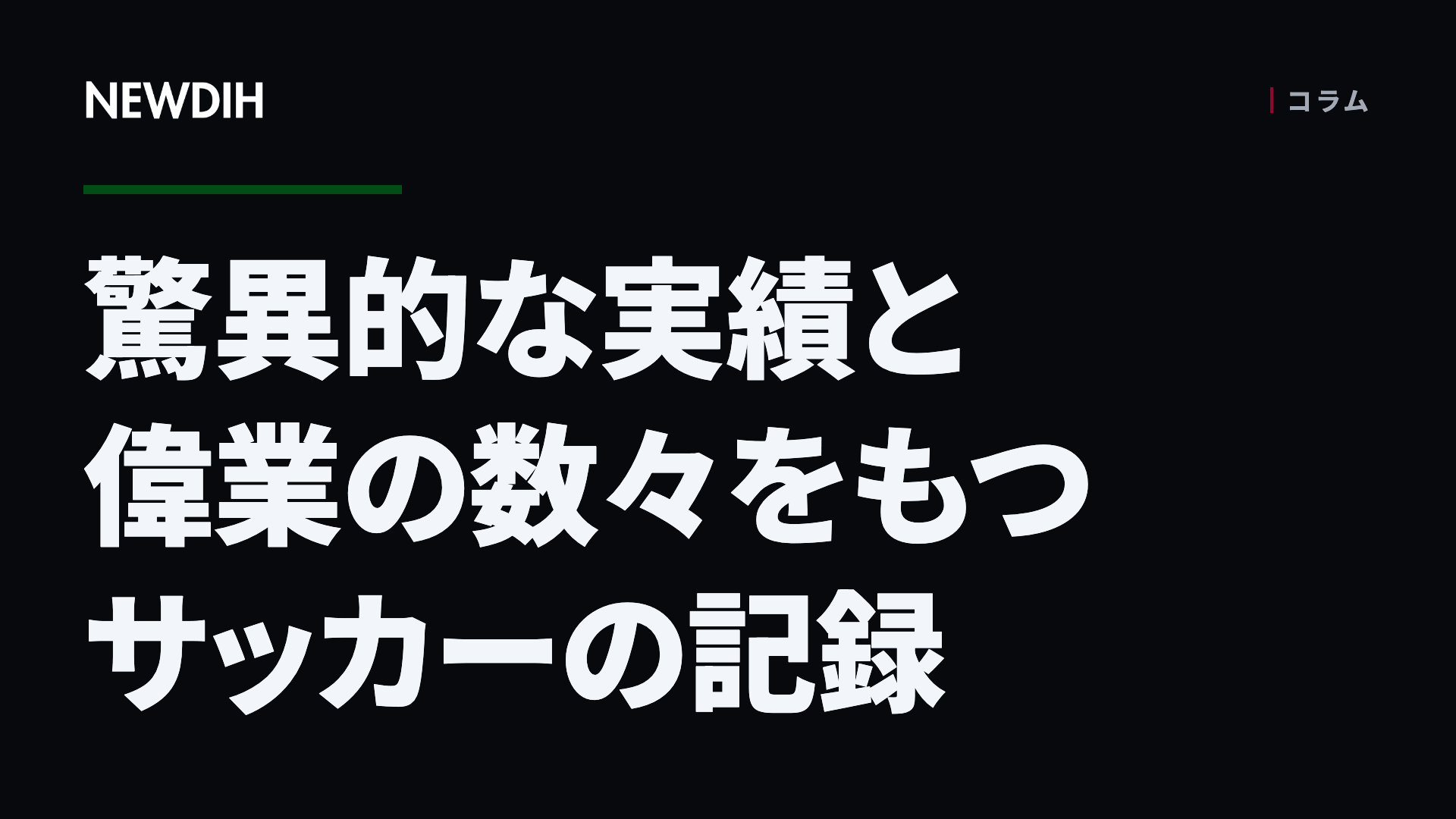 驚異的な実績と偉業の数々をもつサッカーの記録