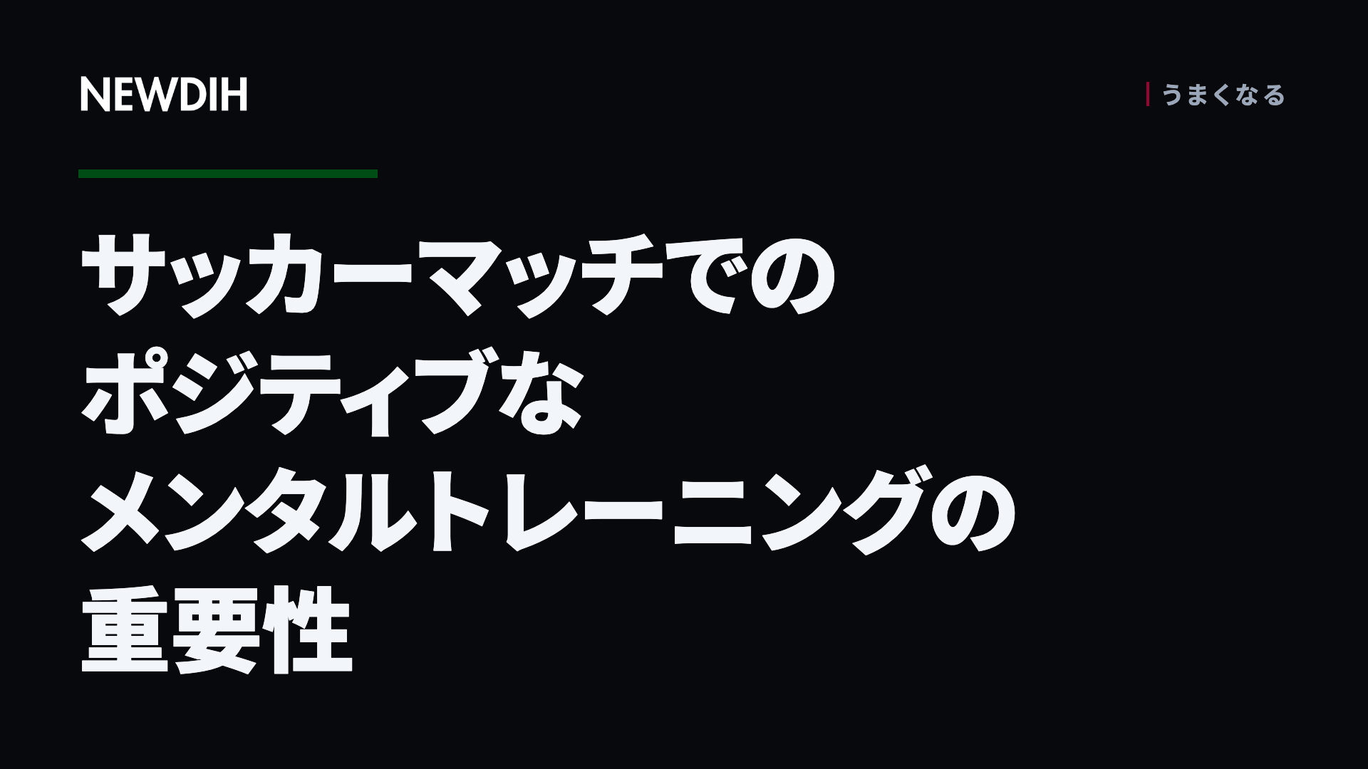 サッカーマッチでのポジティブなメンタルトレーニングの重要性
