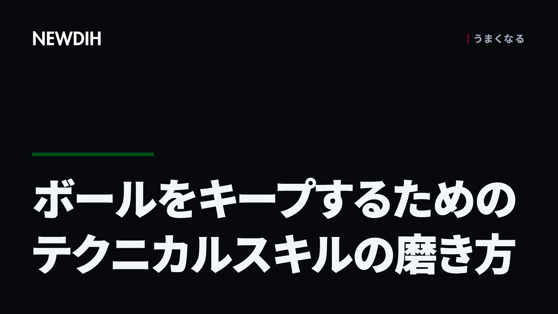 ボールをキープするためのテクニカルスキルの磨き方