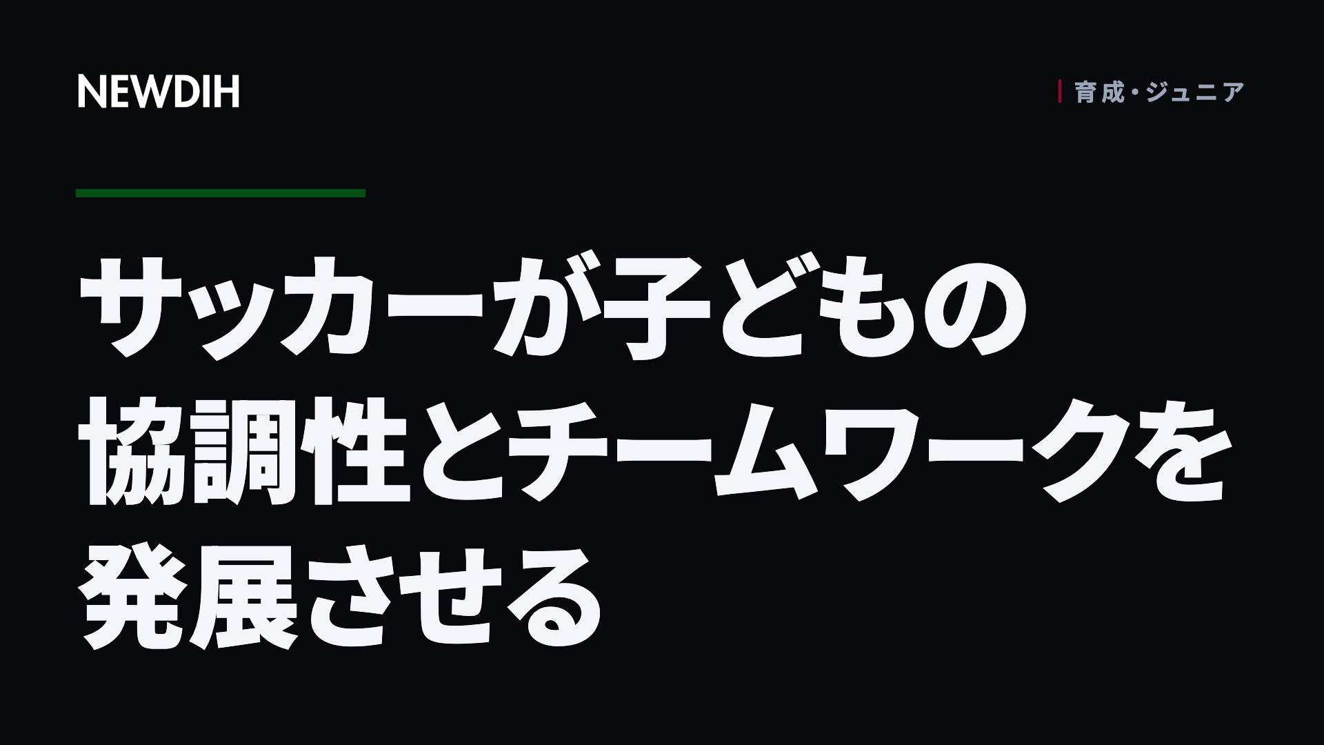 サッカーが子どもの協調性とチームワークを発展させる