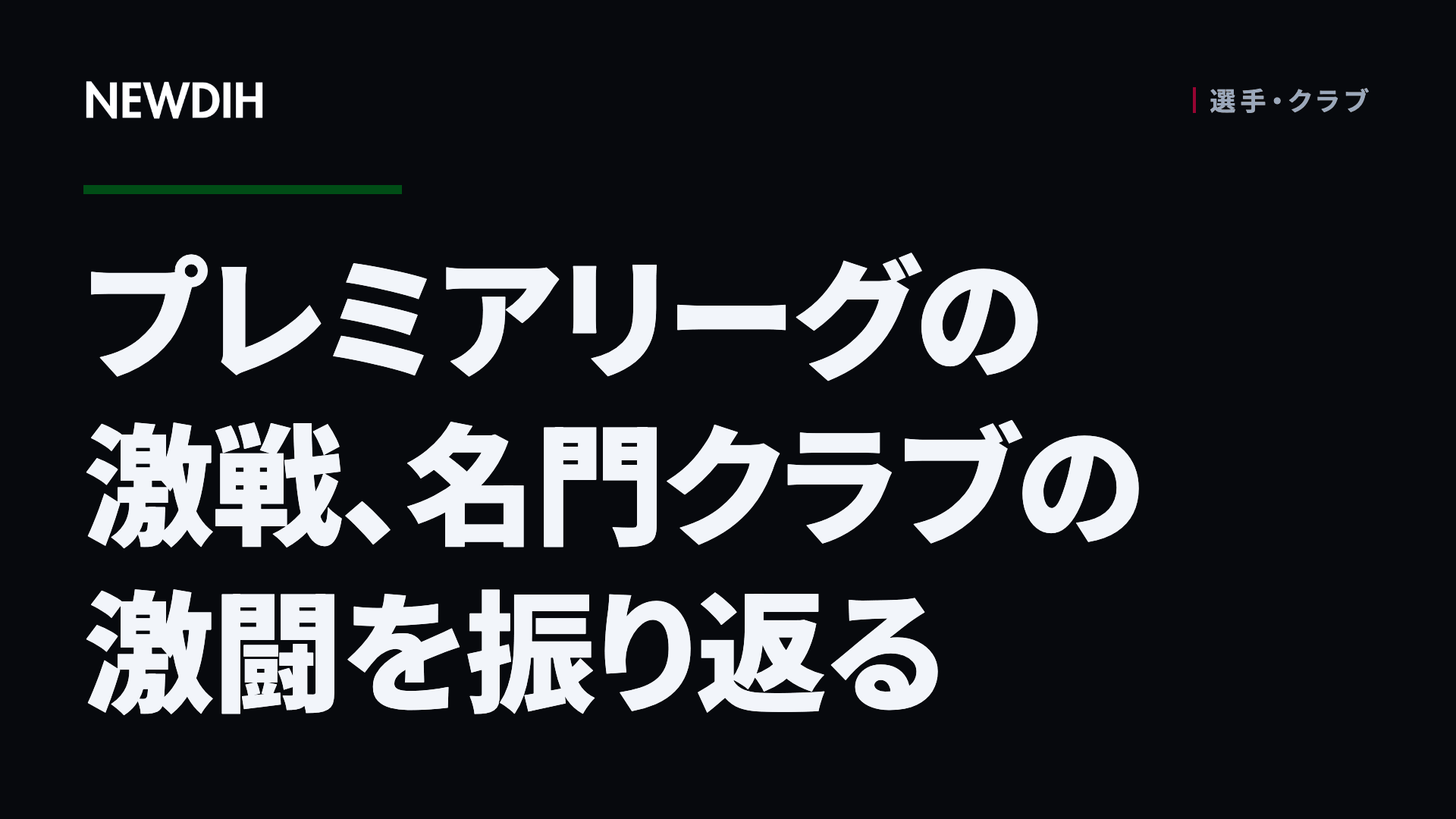 プレミアリーグの激戦、名門クラブの激闘を振り返る