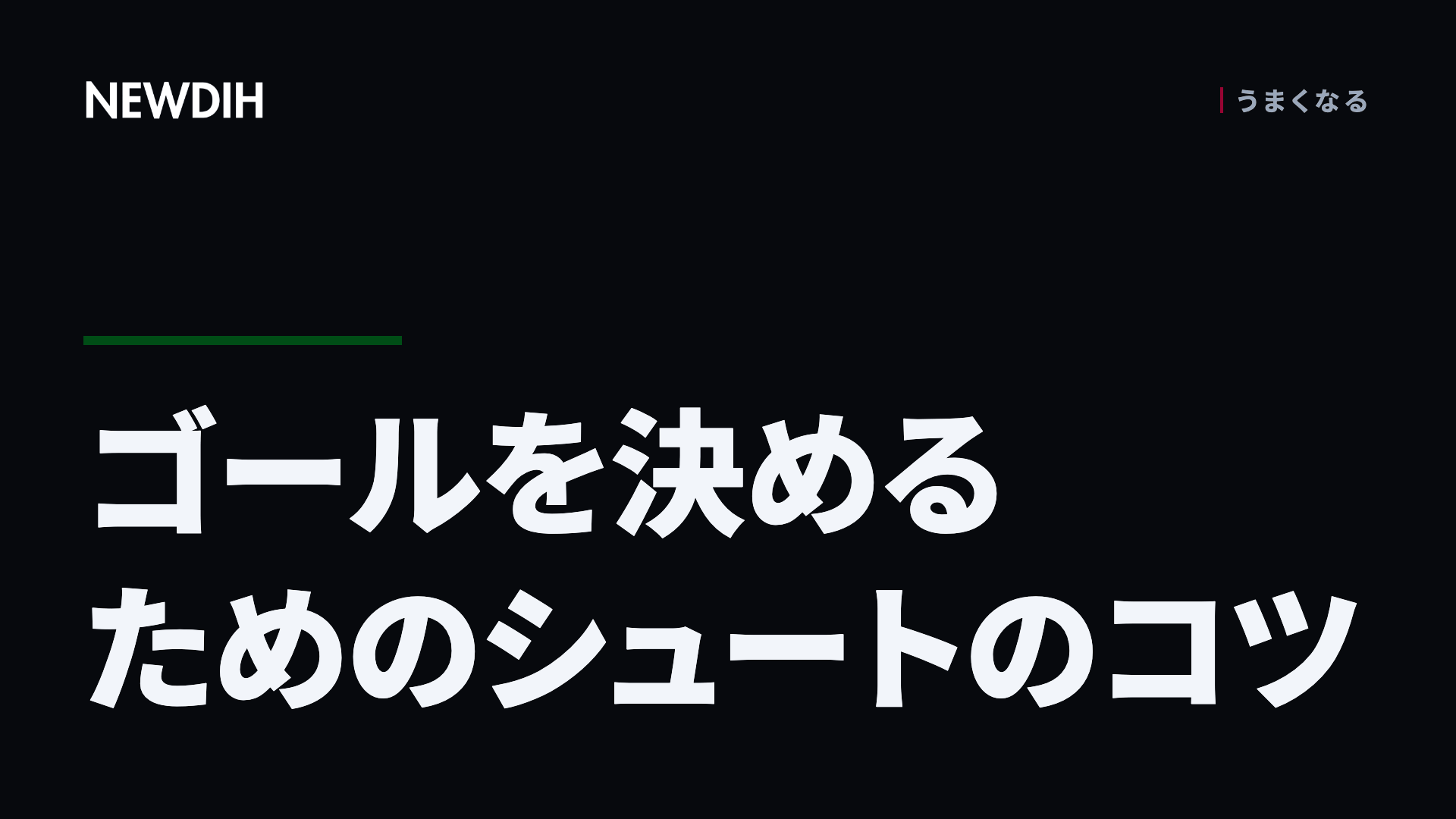 ゴールを決めるためのシュートのコツ