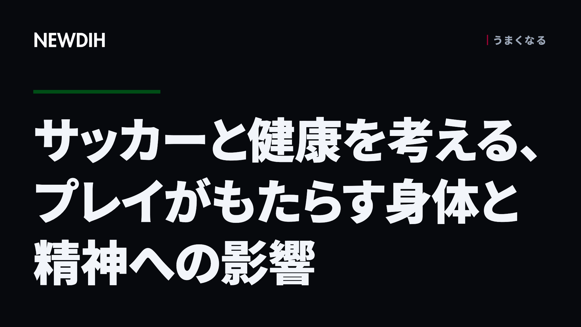 サッカーと健康を考える、プレイがもたらす身体と精神への影響