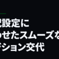 状況設定に合わせたスムーズなポジション交代