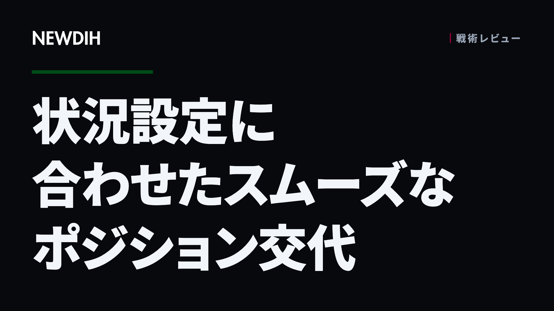 状況設定に合わせたスムーズなポジション交代