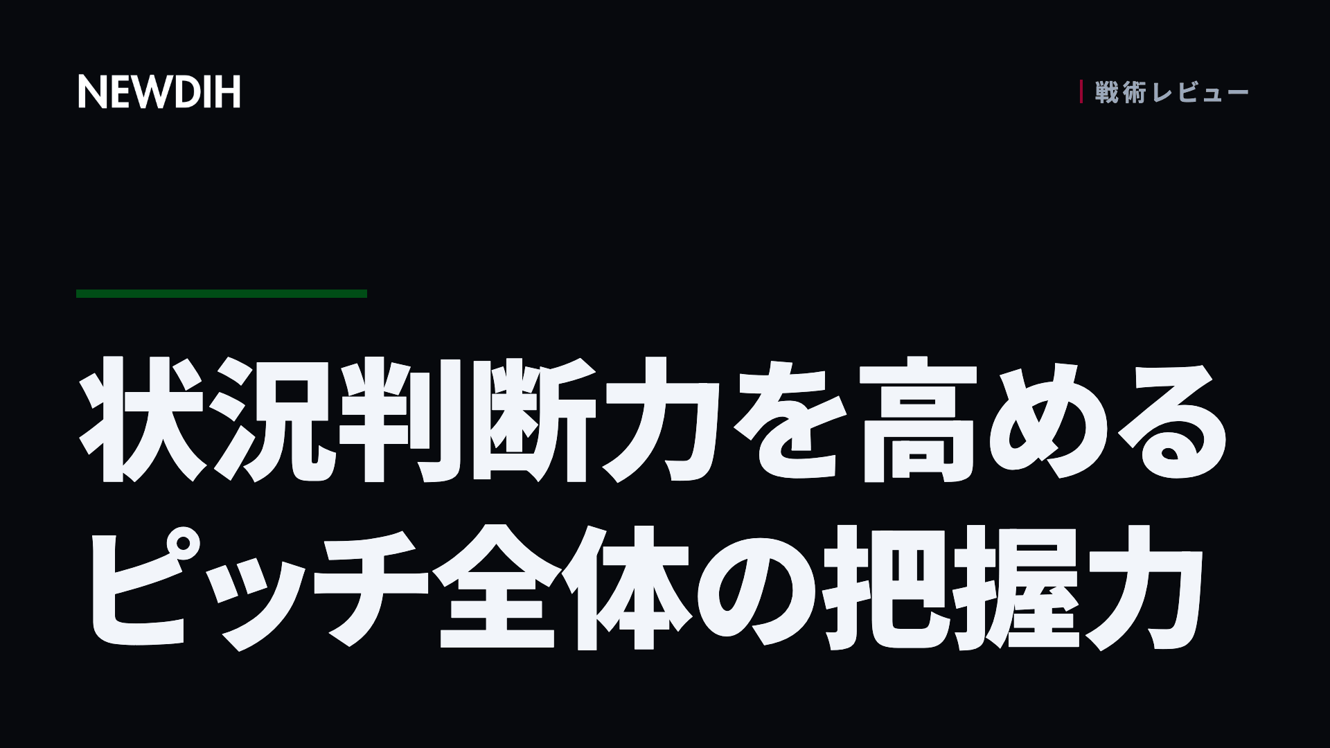 状況判断力を高めるピッチ全体の把握力