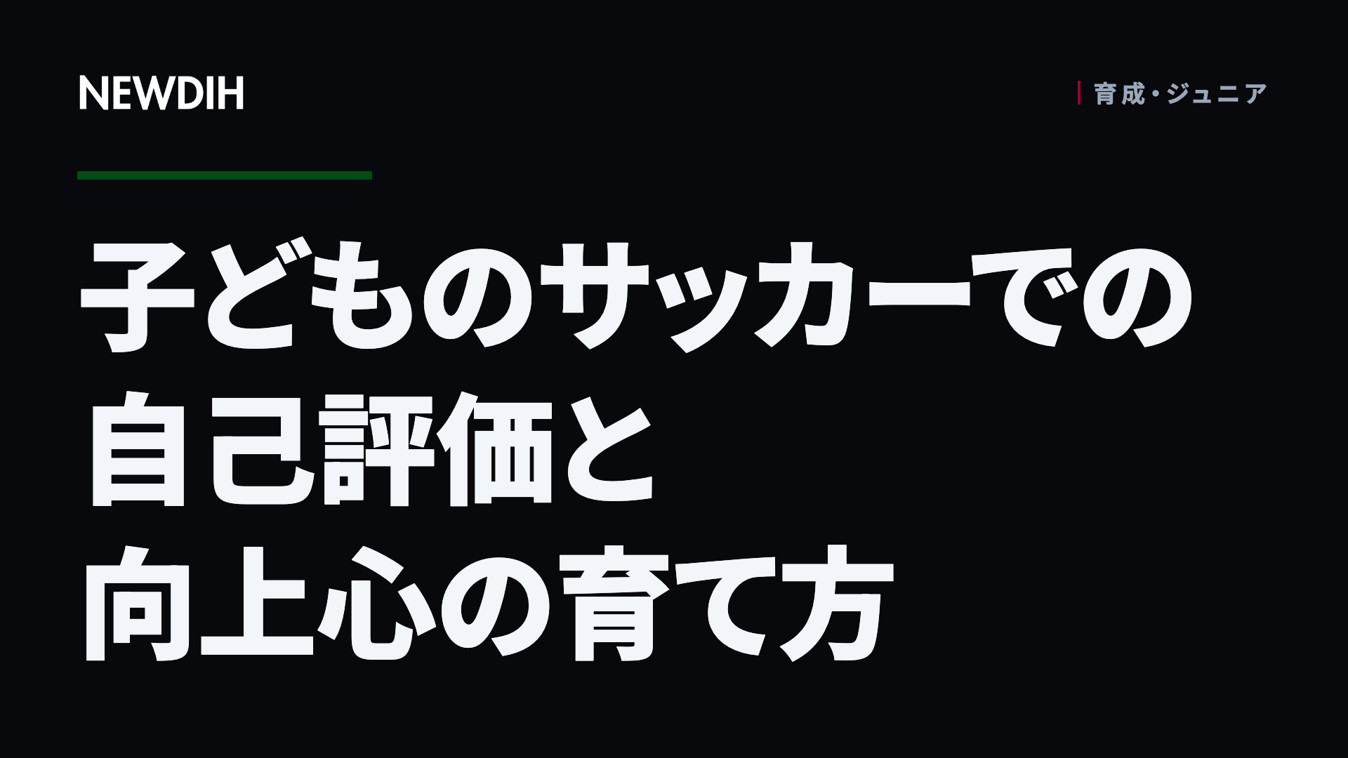 子どものサッカーでの自己評価と向上心の育て方