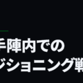 相手陣内でのポジショニング戦略