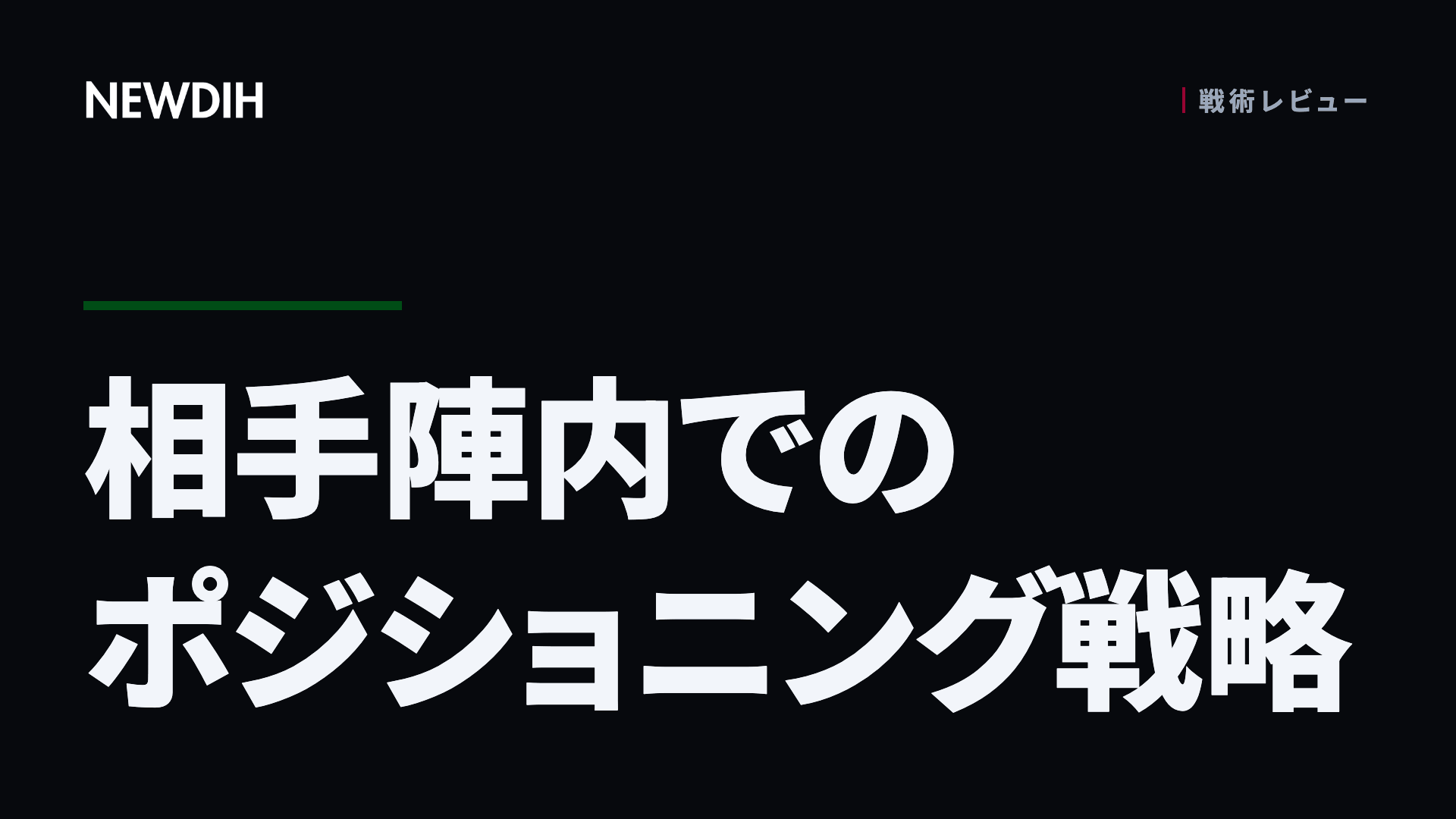 相手陣内でのポジショニング戦略