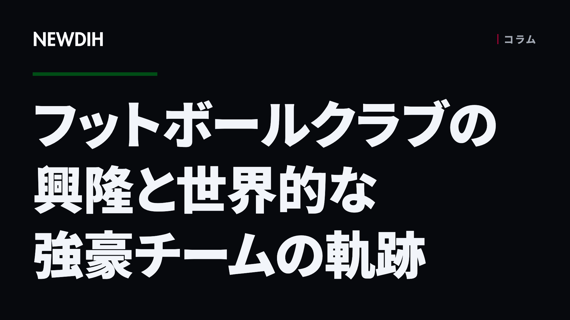 フットボールクラブの興隆と世界的な強豪チームの軌跡