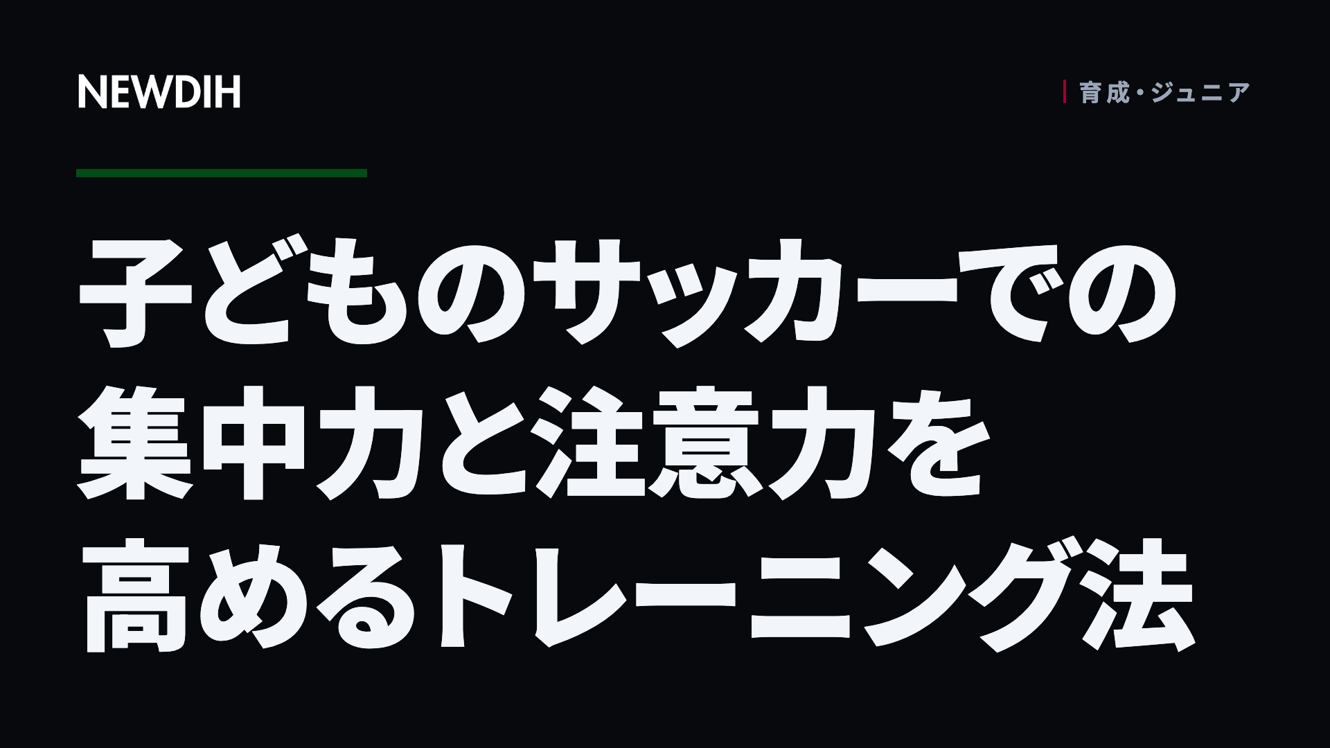 子どものサッカーでの集中力と注意力を高めるトレーニング法